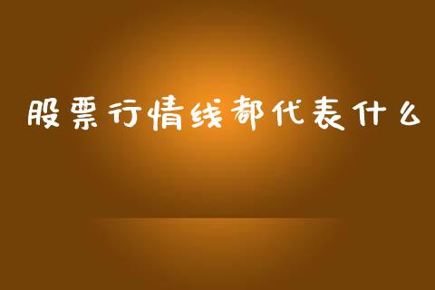 股票行情线都代表什么_https://www.qdlswl.com_股票_第1张