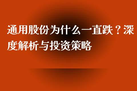 通用股份为什么一直跌？深度解析与投资策略_https://www.qdlswl.com_理财_第1张