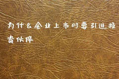 为什么企业上市时要引进投资伙伴_直播_第1张_青岛财经网 为什么企业上市时要引进投资伙伴_https://www.qdlswl.com_直播_第1张