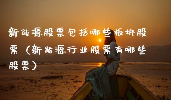 新能源股票包括哪些板块股票（新能源行业股票有哪些股票）_https://www.qdlswl.com_股票_第1张
