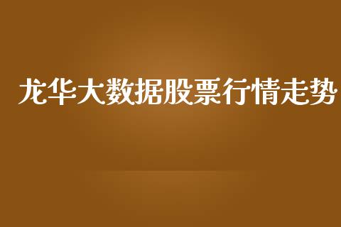 龙华大数据股票行情走势_https://www.qdlswl.com_股票_第1张