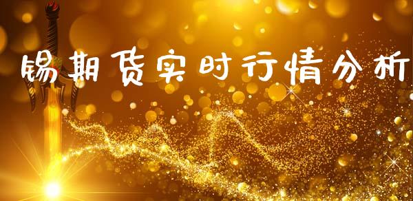 锡期货实时行情分析_https://www.qdlswl.com_股指_第1张