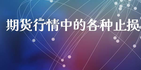 期货行情中的各种止损_https://www.qdlswl.com_直播_第1张