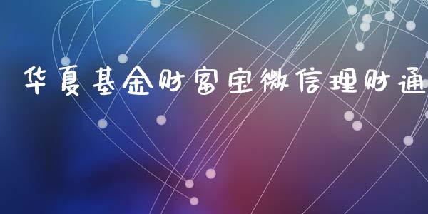 华夏基金财富宝微信理财通_https://www.qdlswl.com_基金_第1张