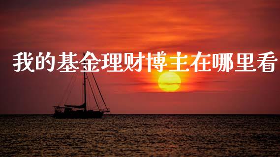 我的基金理财博主在哪里看_https://www.qdlswl.com_基金_第1张