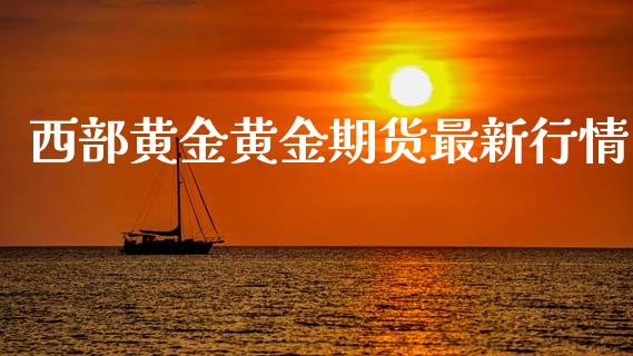 西部黄金黄金期货最新行情_https://www.qdlswl.com_期货_第1张