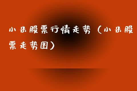 小米股票行情走势（小米股票走势图）_https://www.qdlswl.com_股票_第1张