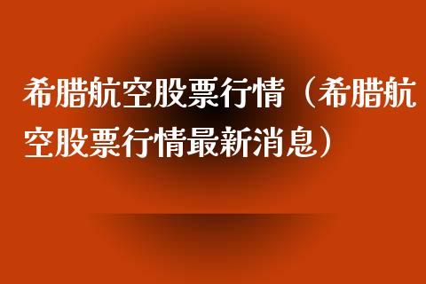 希腊航空股票行情（希腊航空股票行情最新消息）_https://www.qdlswl.com_股票_第1张
