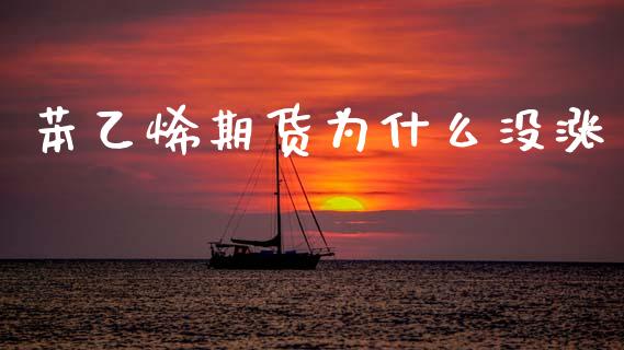 苯乙烯期货为什么没涨_https://www.qdlswl.com_内盘_第1张