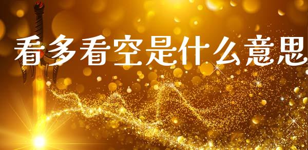 看多看空是什么意思_https://www.qdlswl.com_股票_第1张