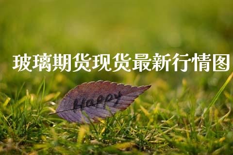 玻璃期货现货最新行情图_https://www.qdlswl.com_直播_第1张