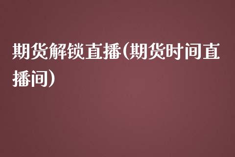 期货解锁直播(期货时间直播间)_理财_第1张_青岛财经网 期货解锁直播(期货时间直播间)_https://www.qdlswl.com_理财_第1张