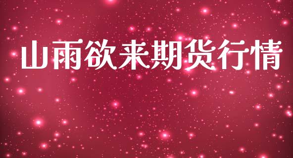 山雨欲来期货行情_https://www.qdlswl.com_直播_第1张