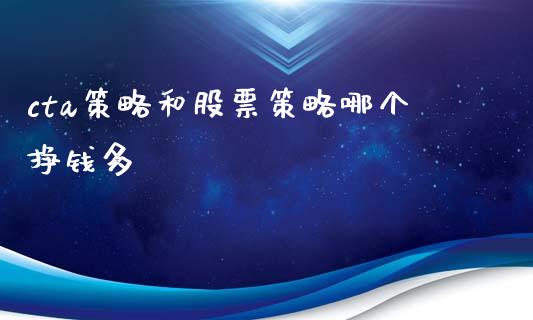 cta策略和股票策略哪个挣钱多_https://www.qdlswl.com_股指_第1张