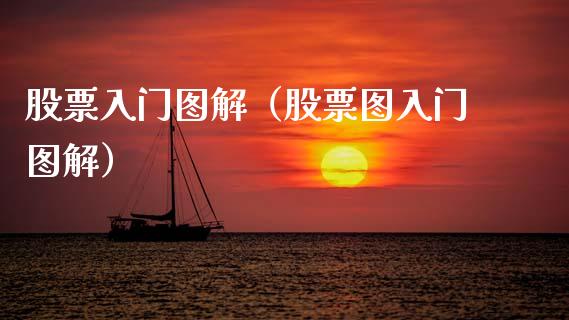 股票入门图解（股票图入门图解）_https://www.qdlswl.com_外盘_第1张