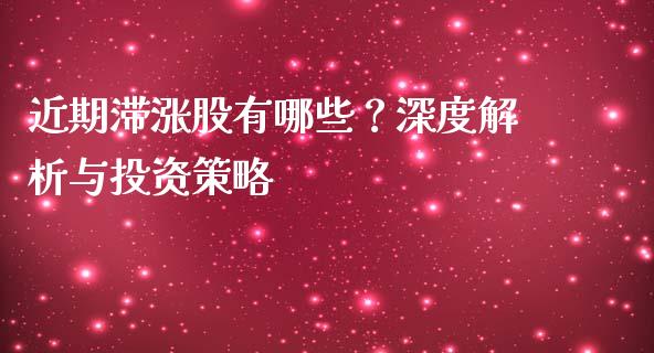 近期滞涨股有哪些？深度解析与投资策略_https://www.qdlswl.com_期货_第1张