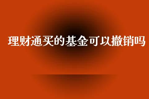 理财通买的基金可以撤销吗_https://www.qdlswl.com_理财_第1张