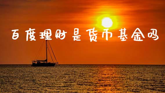 百度理财是货币基金吗_https://www.qdlswl.com_理财_第1张