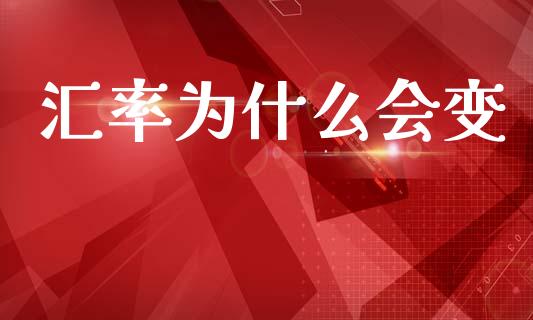 汇率为什么会变_期货_第1张_青岛财经网 汇率为什么会变_https://www.qdlswl.com_期货_第1张