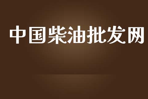 中国柴油批发网_https://www.qdlswl.com_直播_第1张