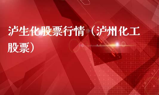 泸生化股票行情（泸州化工股票）_https://www.qdlswl.com_内盘_第1张