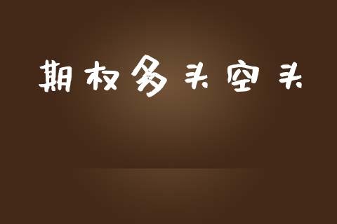 期权多头空头_https://www.qdlswl.com_基金_第1张