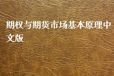 期权与期货市场基本原理中文版_https://www.qdlswl.com_股指_第1张