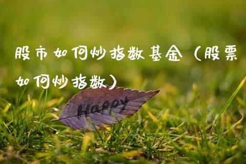 股市如何炒指数基金（股票如何炒指数）_https://www.qdlswl.com_理财_第1张