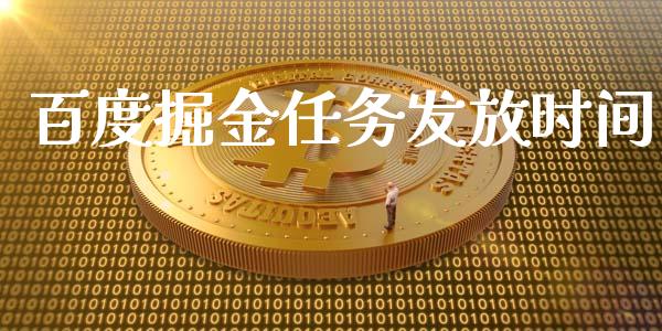 百度掘金任务发放时间_https://www.qdlswl.com_直播_第1张
