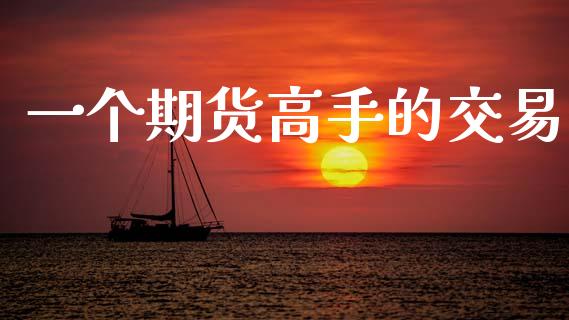 一个期货高手的交易_https://www.qdlswl.com_股票_第1张