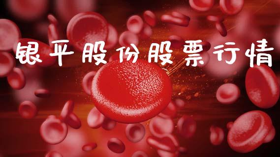 银平股份股票行情_https://www.qdlswl.com_外盘_第1张