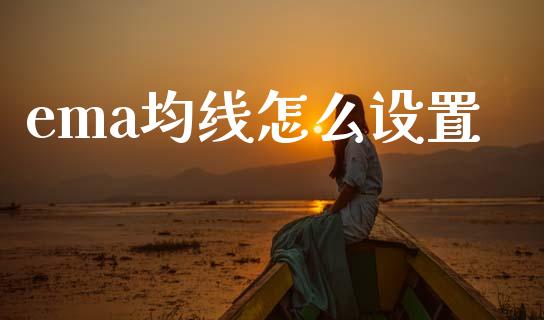 ema均线怎么设置_https://www.qdlswl.com_股指_第1张
