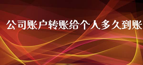 公司账户转账给个人多久到账_https://www.qdlswl.com_基金_第1张