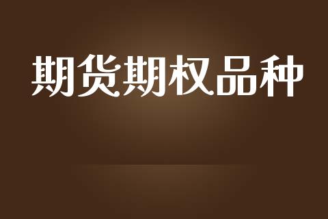 期货期权品种_https://www.qdlswl.com_股指_第1张