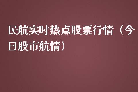 民航实时热点股票行情（今日股市航情）_https://www.qdlswl.com_外盘_第1张