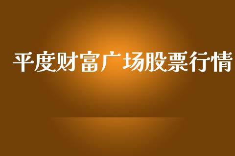 平度财富广场股票行情_https://www.qdlswl.com_外盘_第1张