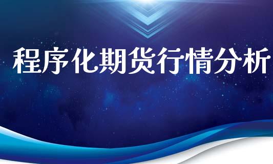 程序化期货行情分析_https://www.qdlswl.com_股指_第1张