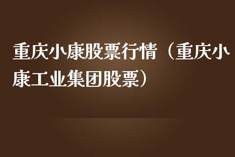 重庆小康股票行情（重庆小康工业集团股票）_https://www.qdlswl.com_股票_第1张