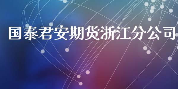 国泰君安期货浙江分公司_https://www.qdlswl.com_期货_第1张