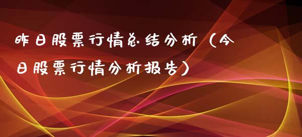 昨日股票行情总结分析（今日股票行情分析报告）_https://www.qdlswl.com_外盘_第1张