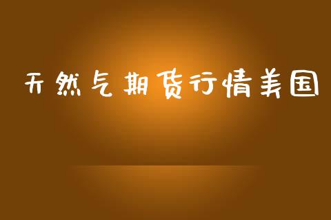 天然气期货行情美国_https://www.qdlswl.com_直播_第1张