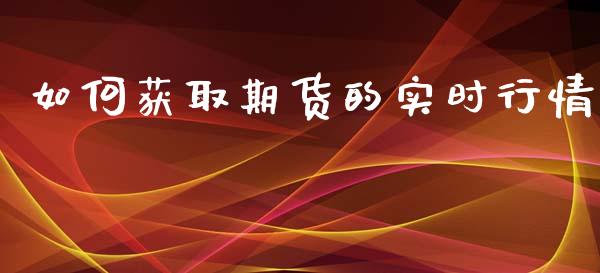 如何获取期货的实时行情_https://www.qdlswl.com_期货_第1张