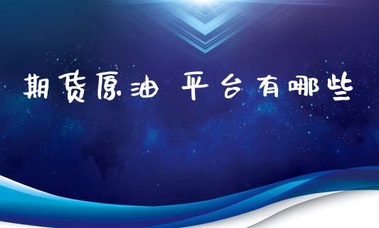 期货原油 平台有哪些_https://www.qdlswl.com_理财_第1张