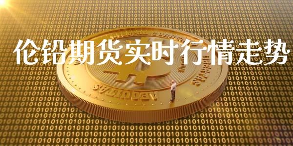 伦铅期货实时行情走势_https://www.qdlswl.com_股指_第1张
