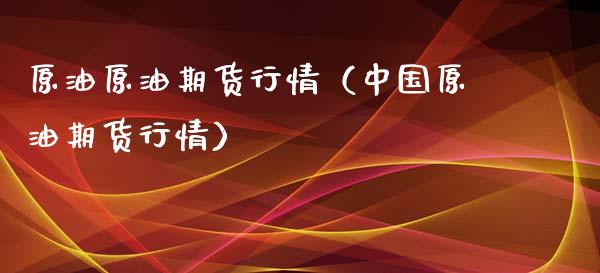 原油原油期货行情（中国原油期货行情）_https://www.qdlswl.com_期货_第1张