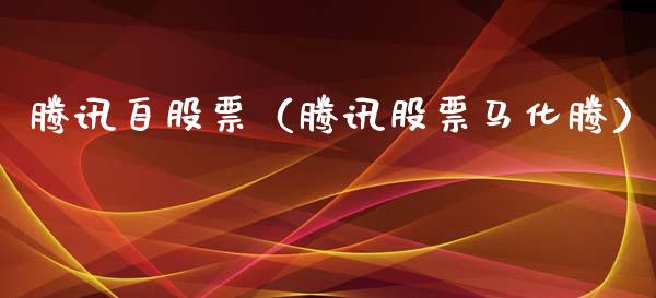 腾讯自股票（腾讯股票马化腾）_https://www.qdlswl.com_股票_第1张