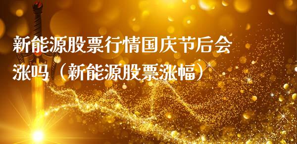 新能源股票行情国庆节后会涨吗（新能源股票涨幅）_https://www.qdlswl.com_外盘_第1张