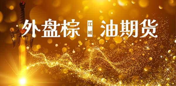 外盘棕榈油期货_https://www.qdlswl.com_期货_第1张