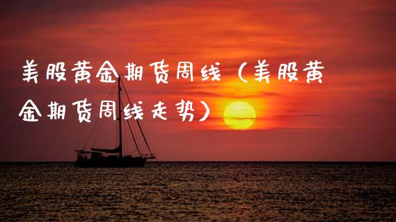美股黄金期货周线（美股黄金期货周线走势）_https://www.qdlswl.com_股指_第1张