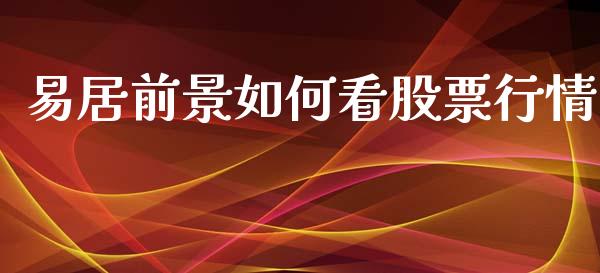 易居前景如何看股票行情_https://www.qdlswl.com_外盘_第1张